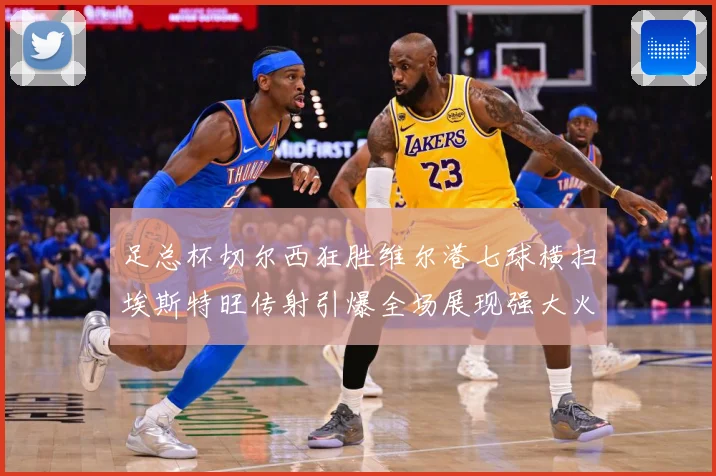 足总杯切尔西狂胜维尔港七球横扫埃斯特旺传射引爆全场展现强大火专题观察