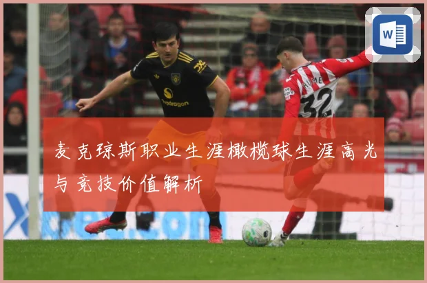 麦克琼斯职业生涯橄榄球生涯高光与竞技价值解析