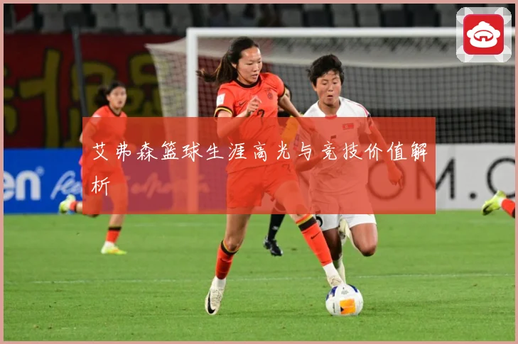 艾弗森篮球生涯高光与竞技价值解析