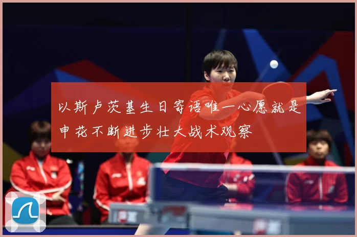 以斯卢茨基生日寄语唯一心愿就是申花不断进步壮大战术观察