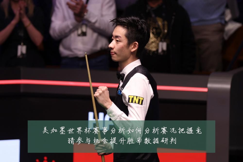 美加墨世界杯赛事分析如何分析赛况把握竞猜参与机会提升胜率数据研判