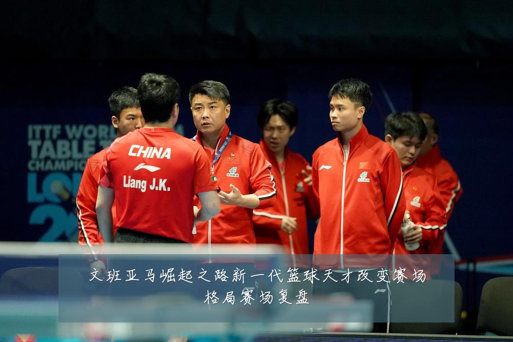 文班亚马崛起之路新一代篮球天才改变赛场格局赛场复盘