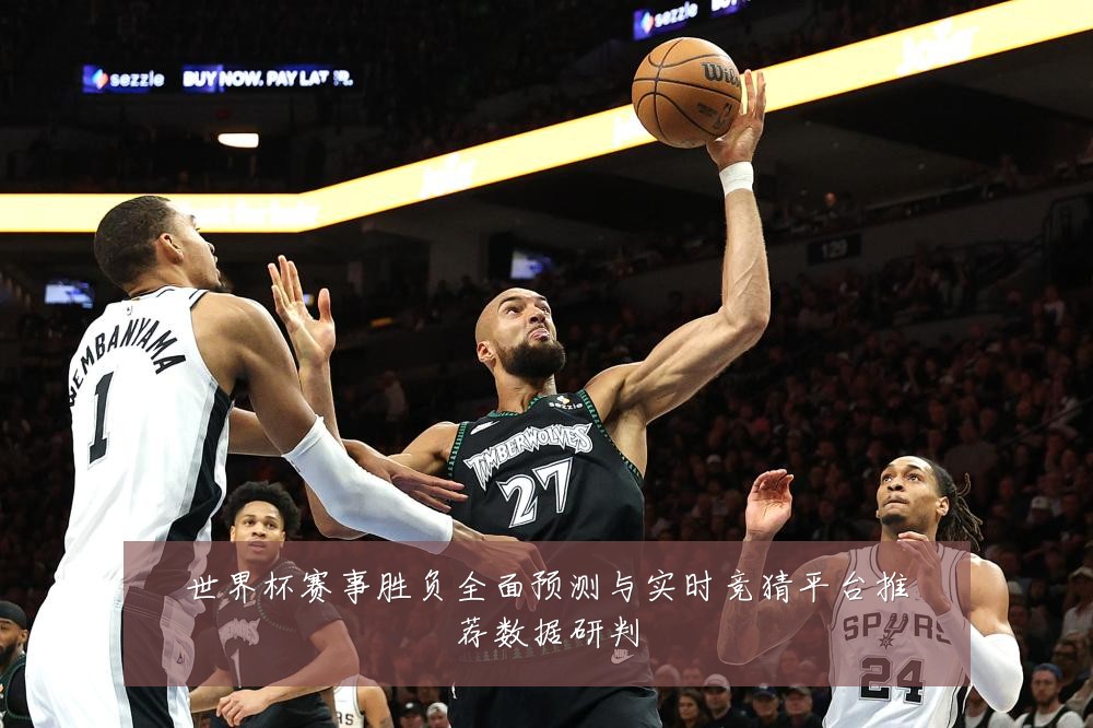 世界杯赛事胜负全面预测与实时竞猜平台推荐数据研判