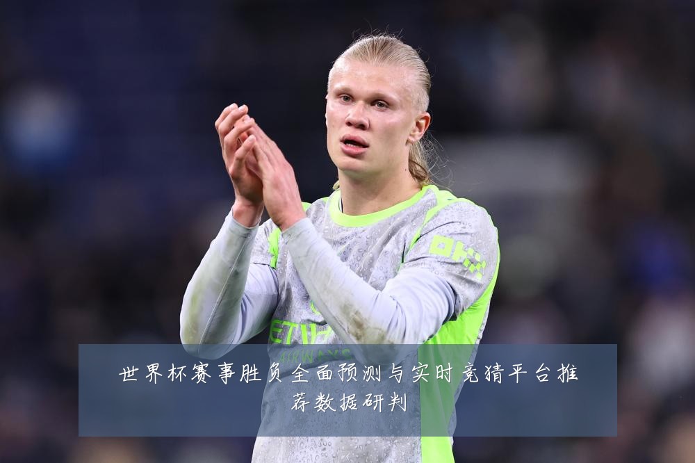 世界杯赛事胜负全面预测与实时竞猜平台推荐数据研判