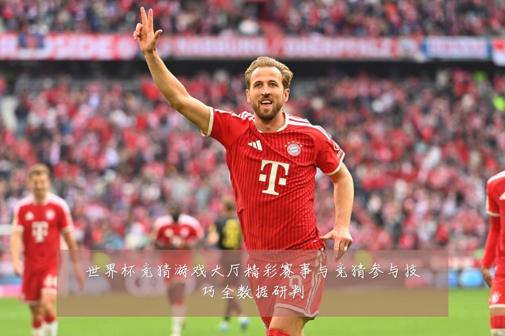 世界杯竞猜游戏大厅精彩赛事与竞猜参与技巧全数据研判