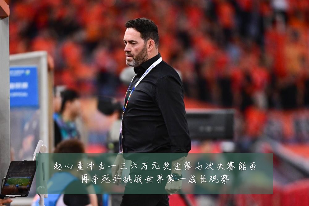 赵心童冲击一三六万元奖金第七次决赛能否再夺冠并挑战世界第一成长观察