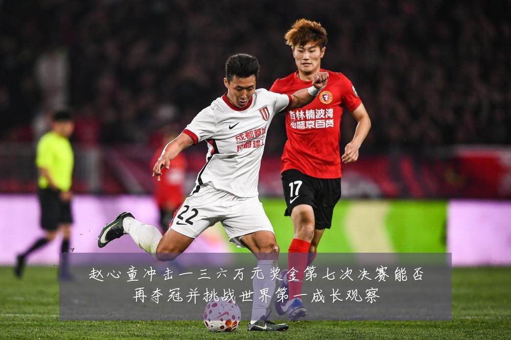赵心童冲击一三六万元奖金第七次决赛能否再夺冠并挑战世界第一成长观察