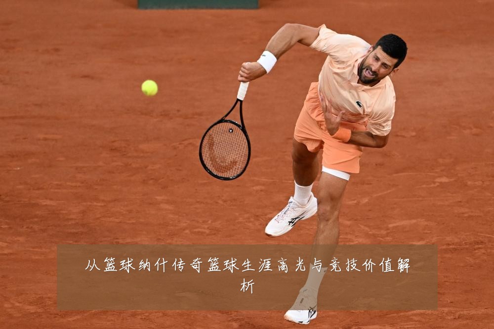 从篮球纳什传奇篮球生涯高光与竞技价值解析