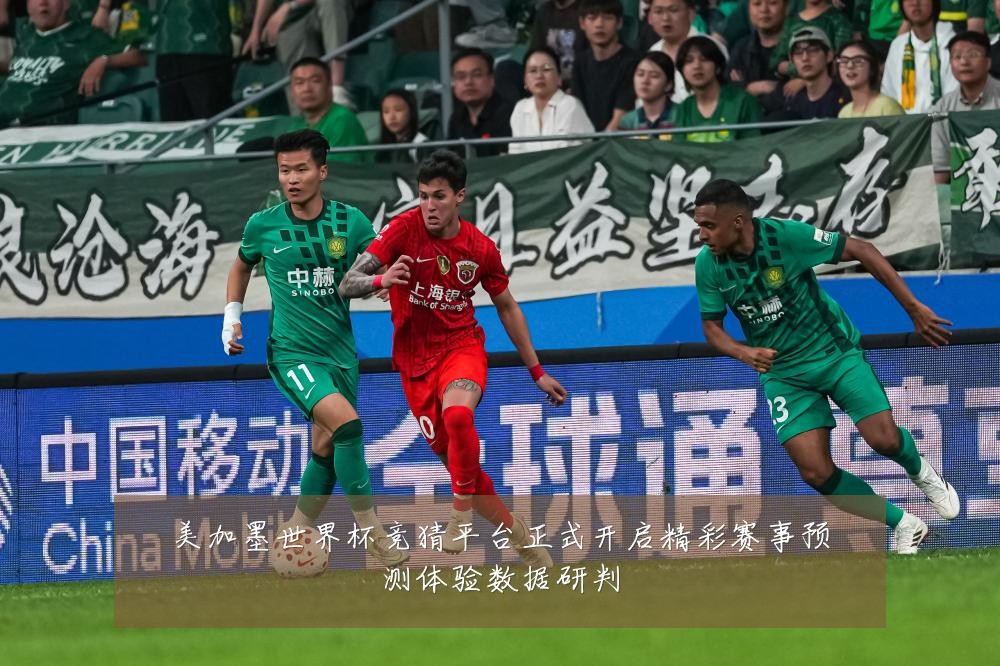 美加墨世界杯竞猜平台正式开启精彩赛事预测体验数据研判