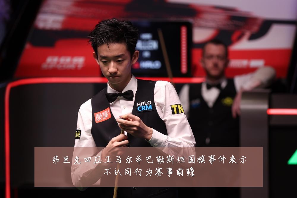 弗里克回应亚马尔举巴勒斯坦国旗事件表示不认同行为赛事前瞻