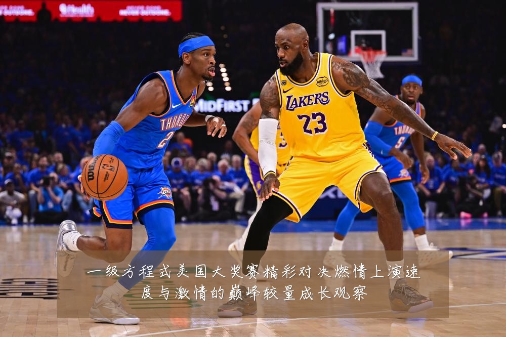 一级方程式美国大奖赛精彩对决燃情上演速度与激情的巅峰较量成长观察
