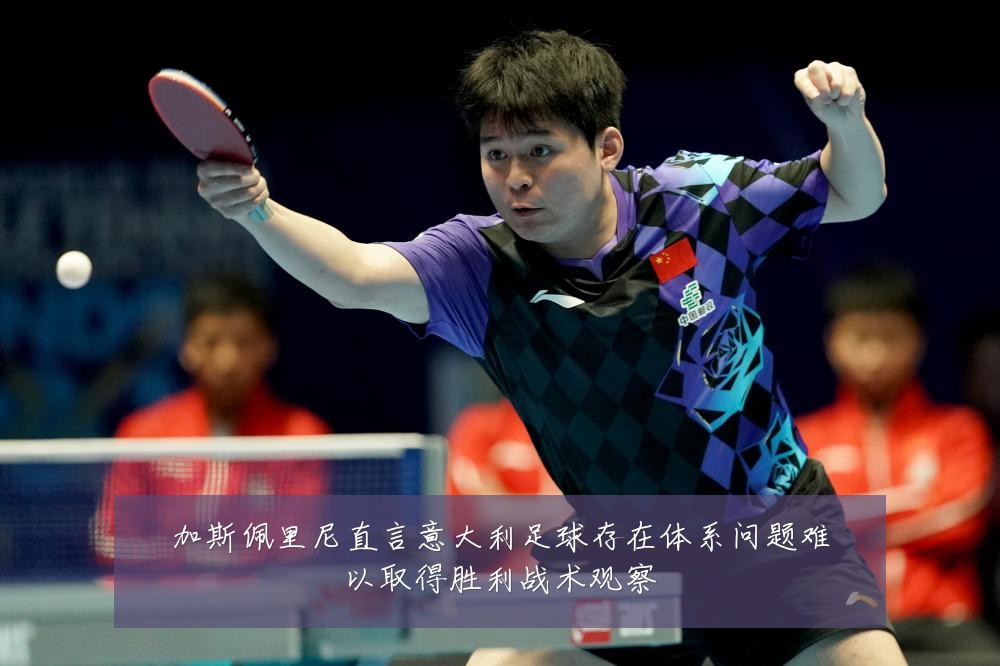 加斯佩里尼直言意大利足球存在体系问题难以取得胜利战术观察