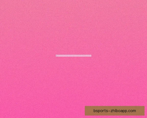 B体育直播引领体育赛事新风潮全方位解析精彩赛事实时观看体验