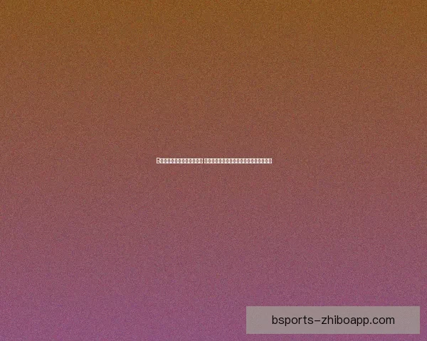 B体育在线登录平台全面升级 轻松享受体育赛事实时数据与精彩互动体验