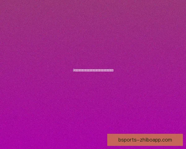 B体育手机版全新体验，掌上即时赛事直播与互动攻略指南