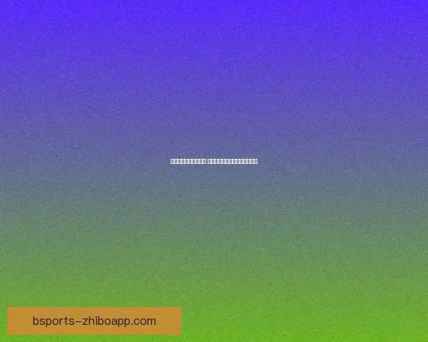 世界杯买球入口全解析 精选平台助你轻松畅玩赛事投注