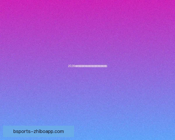 2026世界杯参赛队伍最新实力排名全面解析与赛前预测