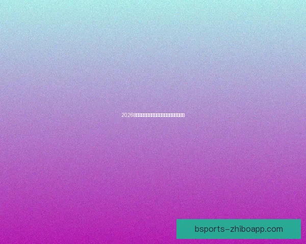 2026世界杯助攻榜最新数据盘点顶级球星表现分析