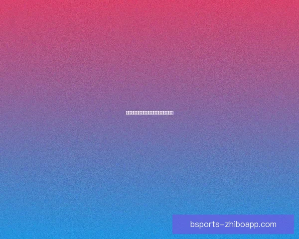 掌握最新足球赛事走势精准投注策略全解析