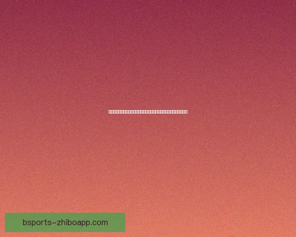 全面解析体育竞猜平台优势与风险，让你轻松掌握投注策略赢得更多奖励