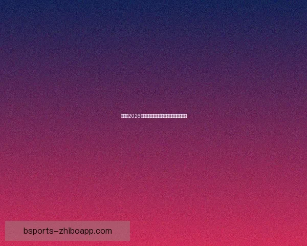 加拿大2026世界杯主场馆布局及赛事精彩看点全解析