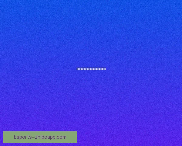 世界杯精彩对决比分预测与胜负分析全攻略