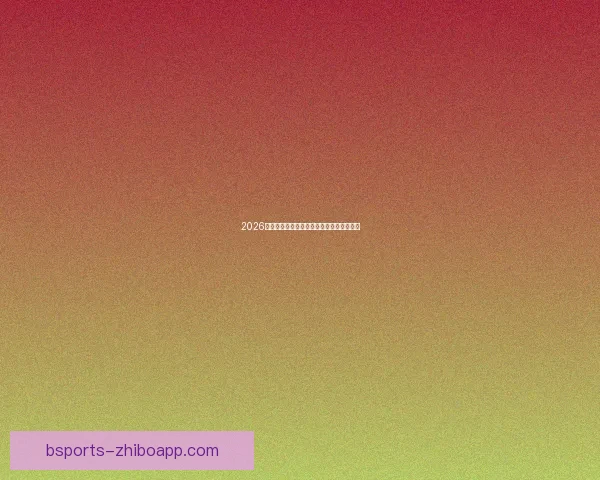 2026世界杯精彩预测与投注技巧全方位指南解析