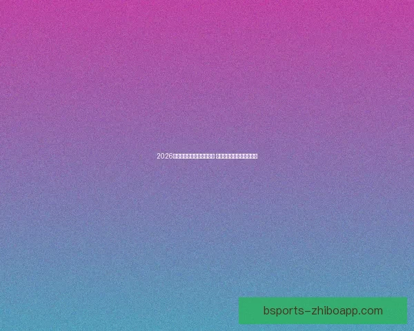 2026世界杯冠军预测:多队角逐 谁将登顶成为世界足球之王 2026世界杯冠军预测:多队角逐 谁将登顶成为世界足球之王