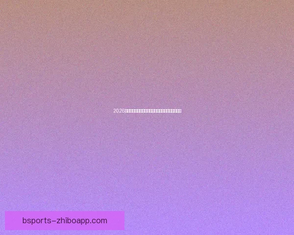 2026世界杯加拿大赛场精彩对决与全球球迷狂欢盛况揭秘