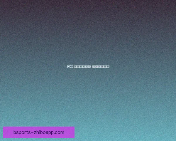 2026世界杯冠军预测：多队角逐 谁将登顶成为世界足球之王