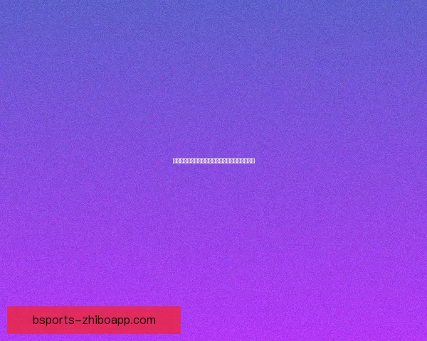 世界杯足球赛事竞猜盘口分析与投注策略全攻略解析 世界杯足球赛事竞猜盘口分析与投注策略全攻略解析