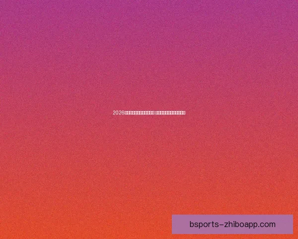 2026世界杯冠军预测:多队角逐 谁将登顶成为世界足球之王 2026世界杯冠军预测:多队角逐 谁将登顶成为世界足球之王