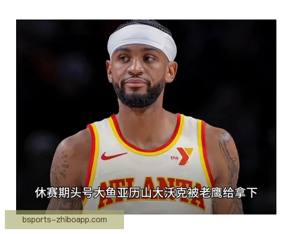 亚历山大沃克本赛季单场三十分突破超前六年总和