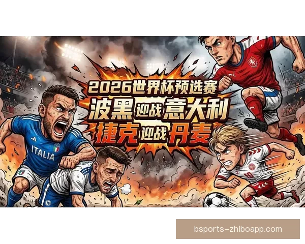 2026世界杯最受关注的经典对决揭晓热门比赛及看点分析