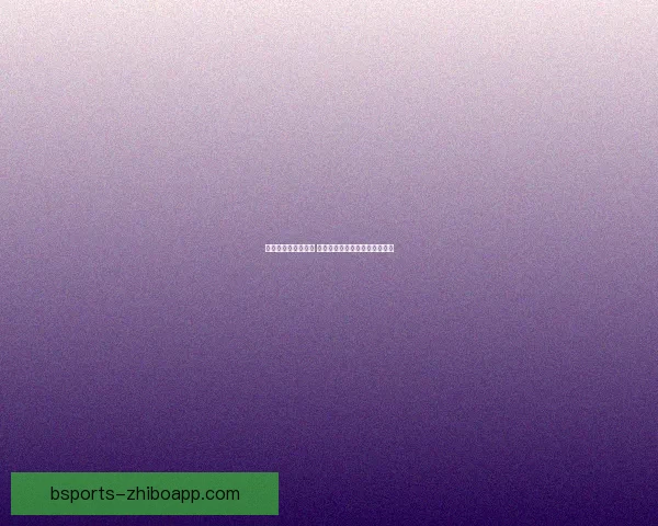 世界杯精彩赛事尽享 在线投注策略与投注技巧全解析